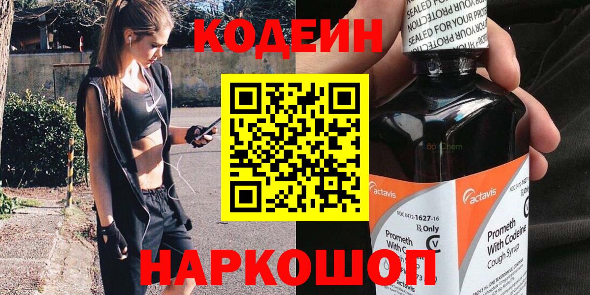 Кодеиновый сироп Lean Purple Drank Вольск